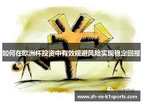 如何在欧洲杯投资中有效规避风险实现稳定回报