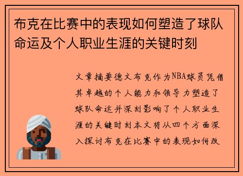 布克在比赛中的表现如何塑造了球队命运及个人职业生涯的关键时刻