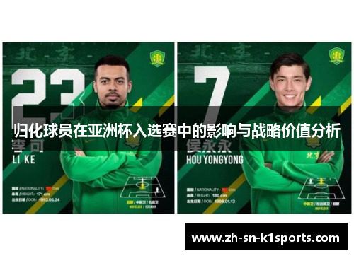 归化球员在亚洲杯入选赛中的影响与战略价值分析