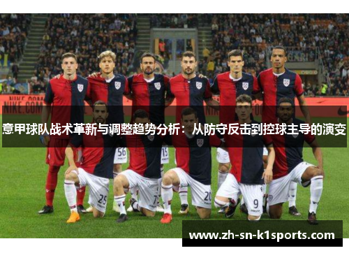 意甲球队战术革新与调整趋势分析：从防守反击到控球主导的演变