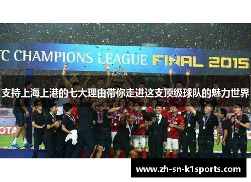 支持上海上港的七大理由带你走进这支顶级球队的魅力世界