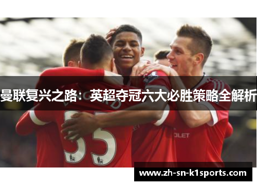 曼联复兴之路：英超夺冠六大必胜策略全解析