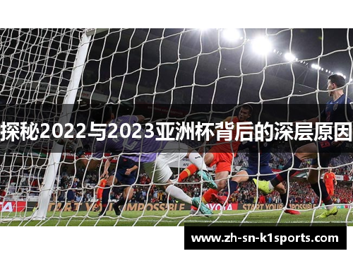 探秘2022与2023亚洲杯背后的深层原因