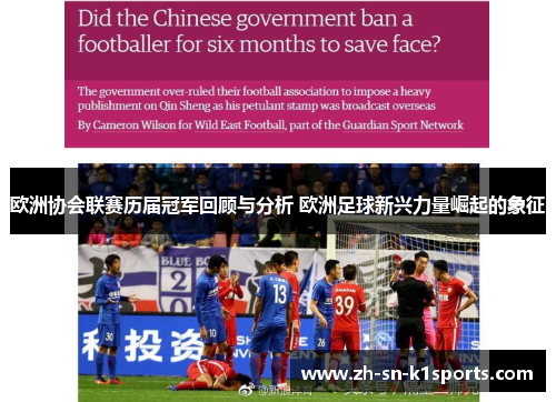 欧洲协会联赛历届冠军回顾与分析 欧洲足球新兴力量崛起的象征