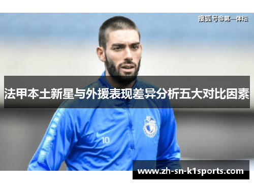 法甲本土新星与外援表现差异分析五大对比因素