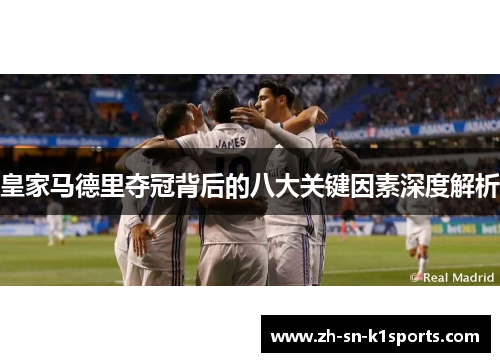 皇家马德里夺冠背后的八大关键因素深度解析