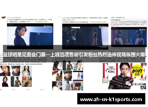 篮球明星见面会门票一上线迅速售罄引发粉丝热烈追捧现场氛围火爆