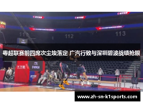 粤超联赛前四席次尘埃落定 广汽行致与深圳碧波战绩抢眼