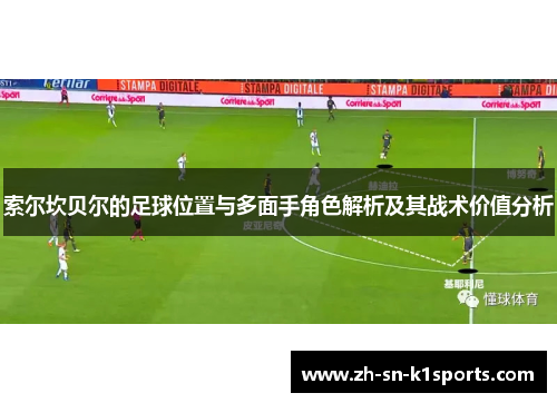 索尔坎贝尔的足球位置与多面手角色解析及其战术价值分析