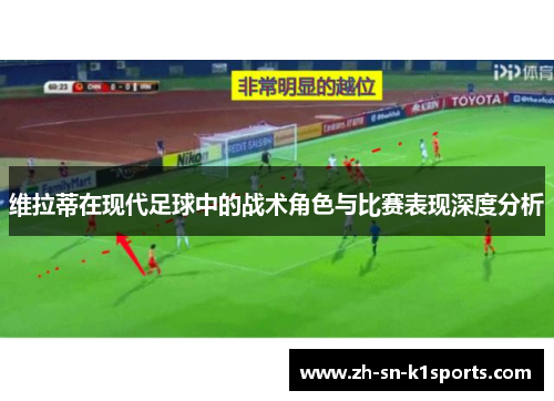 维拉蒂在现代足球中的战术角色与比赛表现深度分析