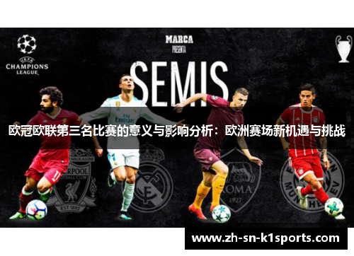 欧冠欧联第三名比赛的意义与影响分析：欧洲赛场新机遇与挑战