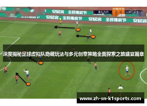 深度揭秘足球虚拟队隐藏玩法与多元创意策略全面探索之旅盛宴篇章