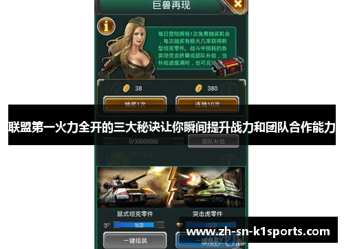 联盟第一火力全开的三大秘诀让你瞬间提升战力和团队合作能力