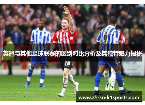英冠与其他足球联赛的区别对比分析及其独特魅力揭秘