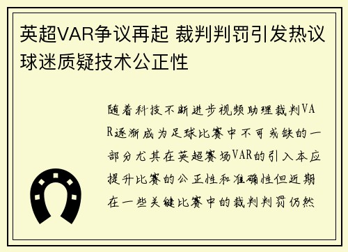 英超VAR争议再起 裁判判罚引发热议球迷质疑技术公正性