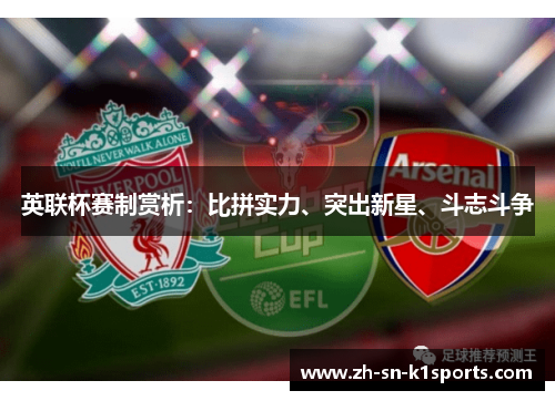 英联杯赛制赏析：比拼实力、突出新星、斗志斗争