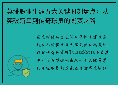 莫塔职业生涯五大关键时刻盘点：从突破新星到传奇球员的蜕变之路