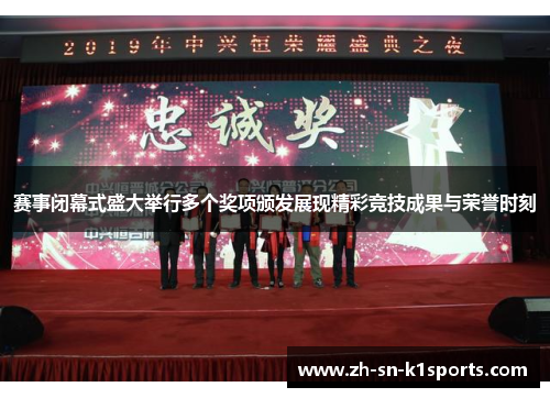赛事闭幕式盛大举行多个奖项颁发展现精彩竞技成果与荣誉时刻