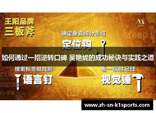 如何通过一招逆转口碑 吴艳妮的成功秘诀与实践之道
