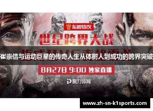 崔崇信与运动巨星的传奇人生从体树人到成功的跨界突破