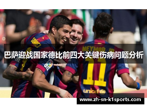 巴萨迎战国家德比前四大关键伤病问题分析 巴萨迎战国家德比前四大关键伤病问题分析