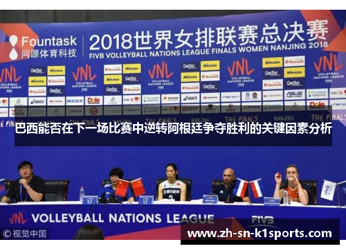 巴西能否在下一场比赛中逆转阿根廷争夺胜利的关键因素分析