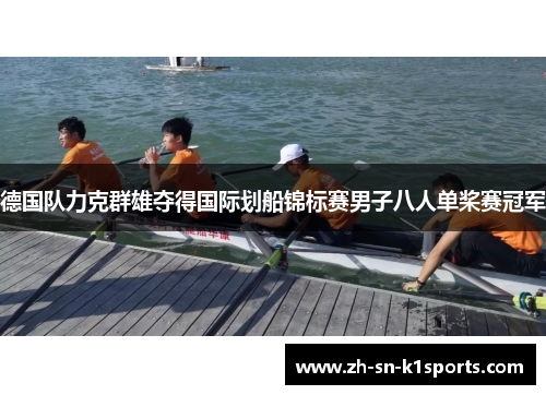 德国队力克群雄夺得国际划船锦标赛男子八人单桨赛冠军
