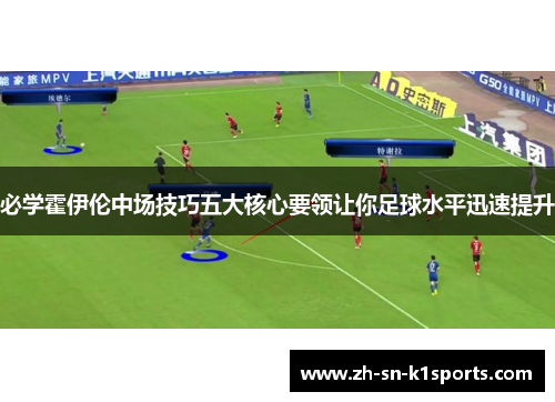 必学霍伊伦中场技巧五大核心要领让你足球水平迅速提升