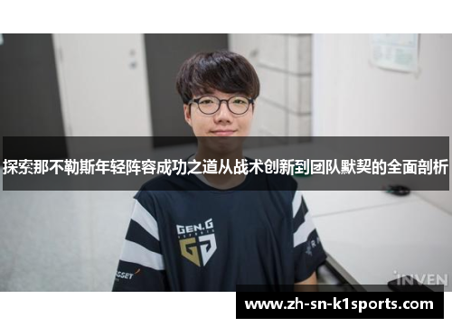 探索那不勒斯年轻阵容成功之道从战术创新到团队默契的全面剖析