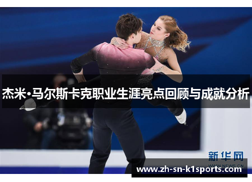 杰米·马尔斯卡克职业生涯亮点回顾与成就分析