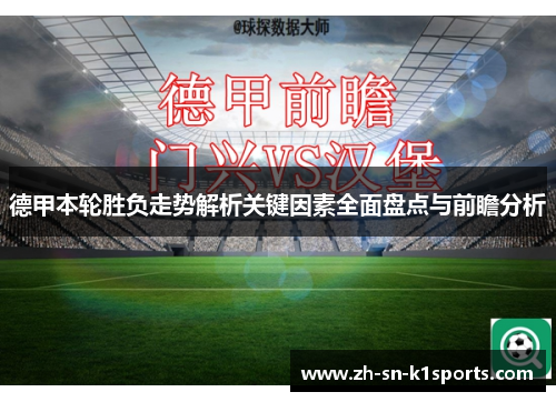 德甲本轮胜负走势解析关键因素全面盘点与前瞻分析