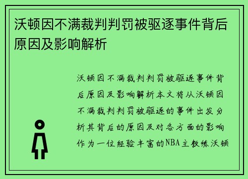 沃顿因不满裁判判罚被驱逐事件背后原因及影响解析
