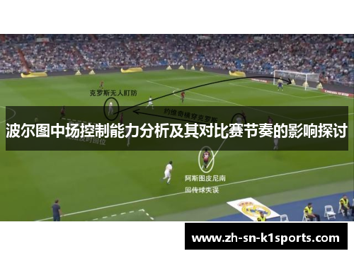 波尔图中场控制能力分析及其对比赛节奏的影响探讨