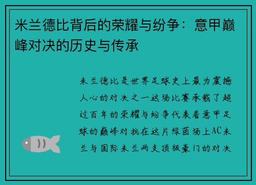 米兰德比背后的荣耀与纷争：意甲巅峰对决的历史与传承
