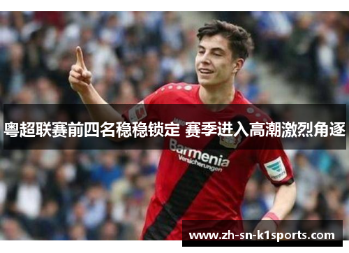 粤超联赛前四名稳稳锁定 赛季进入高潮激烈角逐