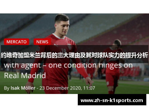 约维奇加盟米兰背后的三大理由及其对球队实力的提升分析