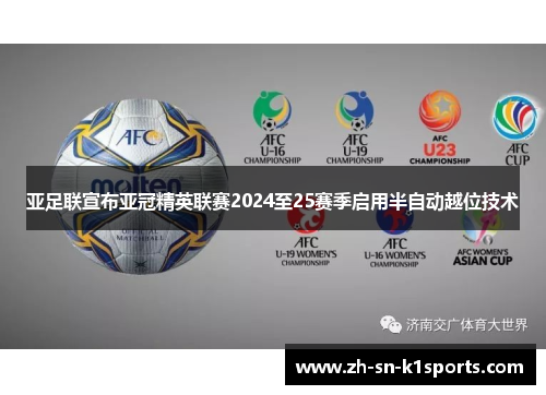 亚足联宣布亚冠精英联赛2024至25赛季启用半自动越位技术
