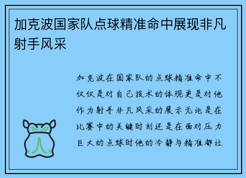 加克波国家队点球精准命中展现非凡射手风采 加克波国家队点球精准命中展现非凡射手风采
