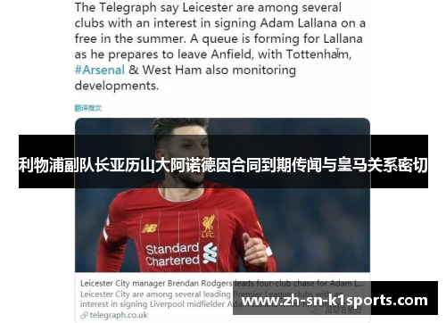 利物浦副队长亚历山大阿诺德因合同到期传闻与皇马关系密切