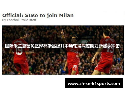 国际米兰夏窗免签泽林斯基提升中场轮换深度助力新赛季冲击