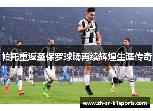 帕托重返圣保罗球场再续辉煌生涯传奇 帕托重返圣保罗球场再续辉煌生涯传奇