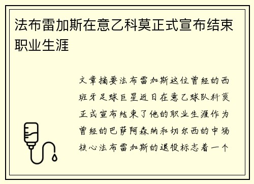 法布雷加斯在意乙科莫正式宣布结束职业生涯 法布雷加斯在意乙科莫正式宣布结束职业生涯