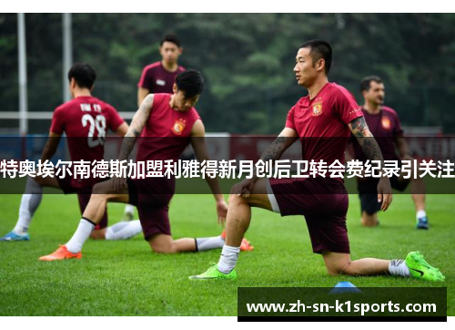 特奥埃尔南德斯加盟利雅得新月创后卫转会费纪录引关注 特奥埃尔南德斯加盟利雅得新月创后卫转会费纪录引关注