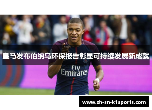 皇马发布伯纳乌环保报告彰显可持续发展新成就