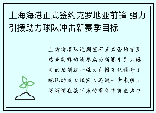 上海海港正式签约克罗地亚前锋 强力引援助力球队冲击新赛季目标