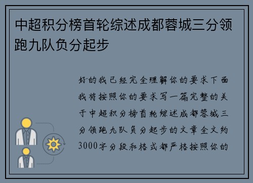 中超积分榜首轮综述成都蓉城三分领跑九队负分起步