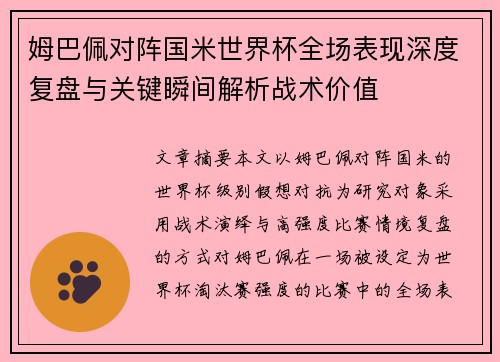 姆巴佩对阵国米世界杯全场表现深度复盘与关键瞬间解析战术价值