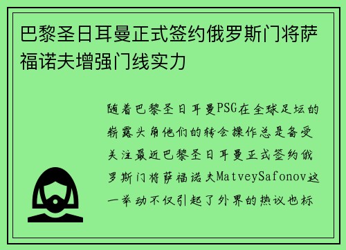 巴黎圣日耳曼正式签约俄罗斯门将萨福诺夫增强门线实力