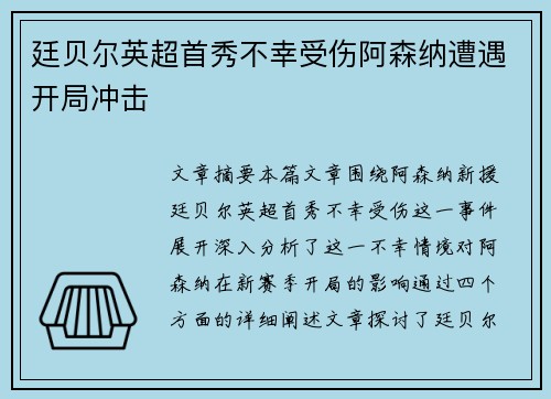 廷贝尔英超首秀不幸受伤阿森纳遭遇开局冲击