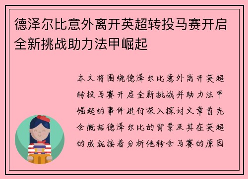 德泽尔比意外离开英超转投马赛开启全新挑战助力法甲崛起